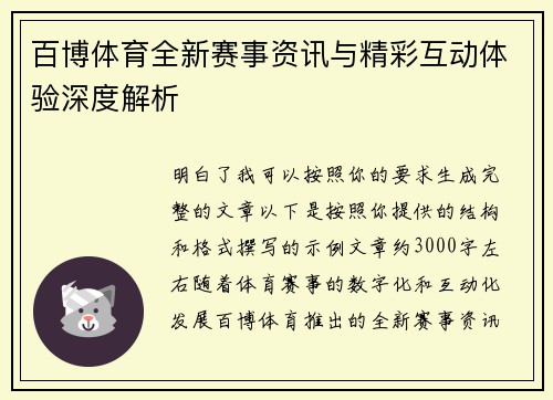 百博体育全新赛事资讯与精彩互动体验深度解析