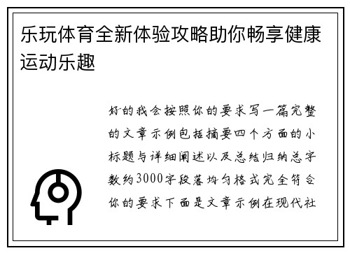 乐玩体育全新体验攻略助你畅享健康运动乐趣