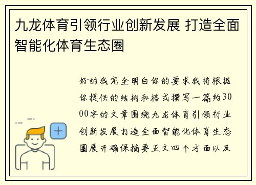 九龙体育引领行业创新发展 打造全面智能化体育生态圈
