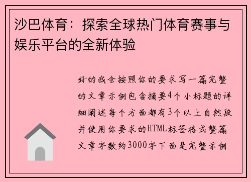 沙巴体育：探索全球热门体育赛事与娱乐平台的全新体验