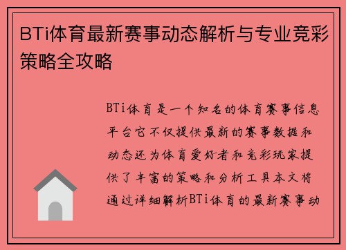 BTi体育最新赛事动态解析与专业竞彩策略全攻略