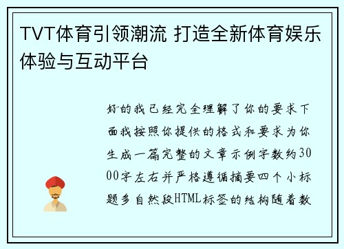 TVT体育引领潮流 打造全新体育娱乐体验与互动平台