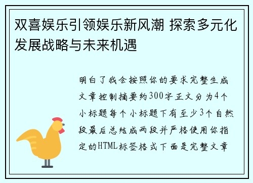 双喜娱乐引领娱乐新风潮 探索多元化发展战略与未来机遇