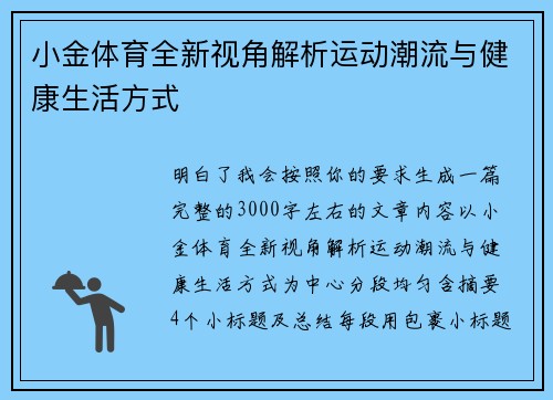 小金体育全新视角解析运动潮流与健康生活方式