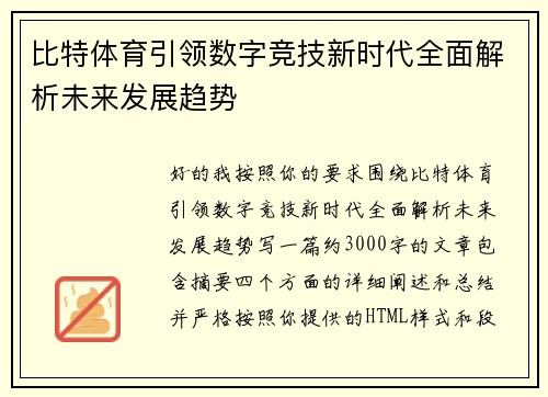 比特体育引领数字竞技新时代全面解析未来发展趋势