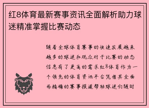 红8体育最新赛事资讯全面解析助力球迷精准掌握比赛动态