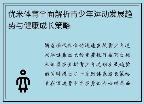 优米体育全面解析青少年运动发展趋势与健康成长策略