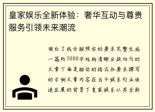 皇家娱乐全新体验：奢华互动与尊贵服务引领未来潮流