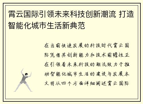 霄云国际引领未来科技创新潮流 打造智能化城市生活新典范
