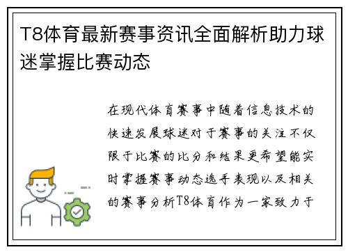 T8体育最新赛事资讯全面解析助力球迷掌握比赛动态