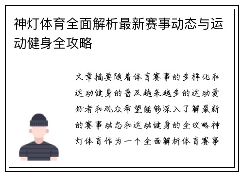 神灯体育全面解析最新赛事动态与运动健身全攻略
