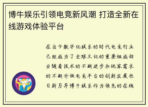 博牛娱乐引领电竞新风潮 打造全新在线游戏体验平台