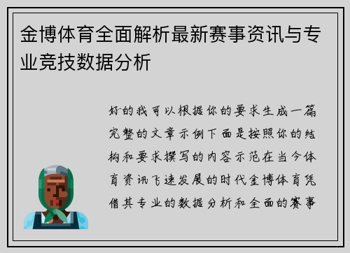 金博体育全面解析最新赛事资讯与专业竞技数据分析