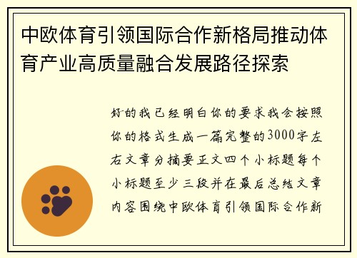 中欧体育引领国际合作新格局推动体育产业高质量融合发展路径探索