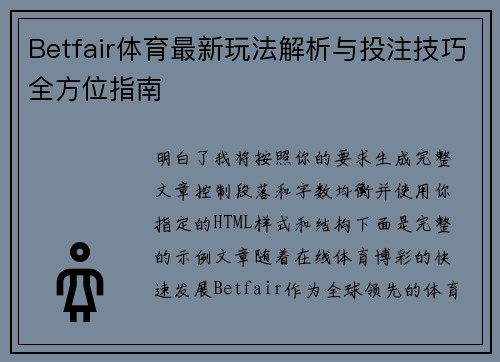 Betfair体育最新玩法解析与投注技巧全方位指南