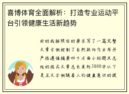喜博体育全面解析：打造专业运动平台引领健康生活新趋势