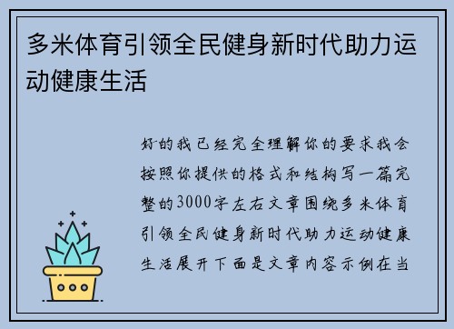 多米体育引领全民健身新时代助力运动健康生活 多米体育引领全民健身新时代助力运动健康生活