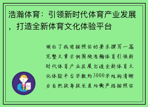 浩瀚体育：引领新时代体育产业发展，打造全新体育文化体验平台
