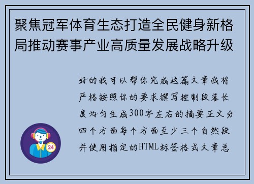 聚焦冠军体育生态打造全民健身新格局推动赛事产业高质量发展战略升级