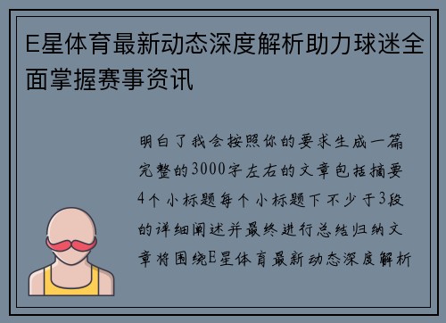 E星体育最新动态深度解析助力球迷全面掌握赛事资讯