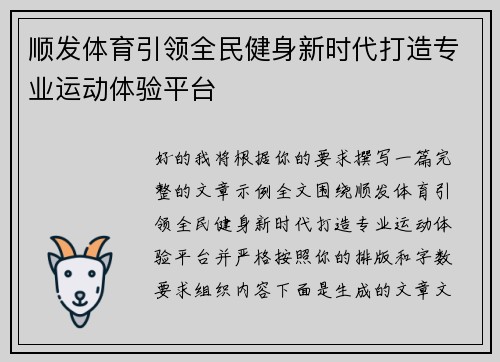 顺发体育引领全民健身新时代打造专业运动体验平台