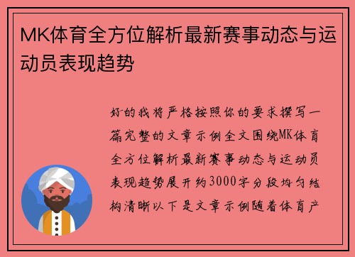 MK体育全方位解析最新赛事动态与运动员表现趋势