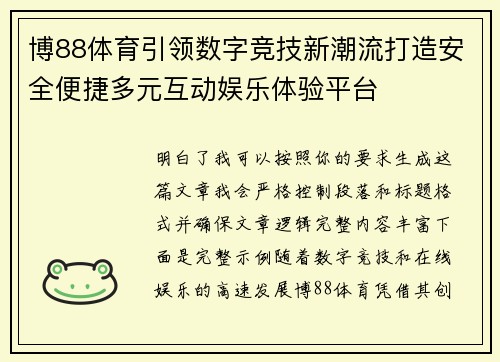 博88体育引领数字竞技新潮流打造安全便捷多元互动娱乐体验平台