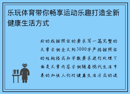 乐玩体育带你畅享运动乐趣打造全新健康生活方式