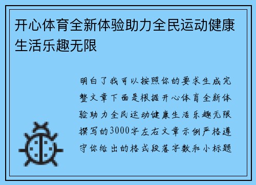 开心体育全新体验助力全民运动健康生活乐趣无限