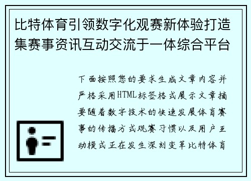 比特体育引领数字化观赛新体验打造集赛事资讯互动交流于一体综合平台