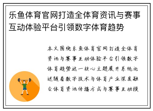 乐鱼体育官网打造全体育资讯与赛事互动体验平台引领数字体育趋势