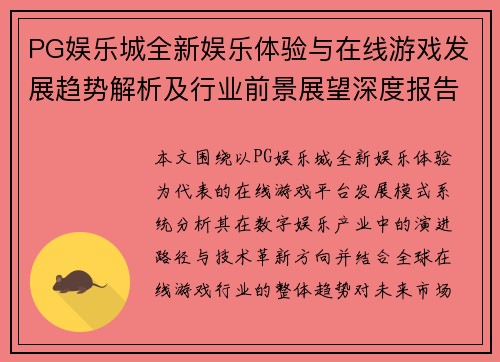 PG娱乐城全新娱乐体验与在线游戏发展趋势解析及行业前景展望深度报告