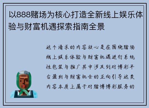 以888赌场为核心打造全新线上娱乐体验与财富机遇探索指南全景