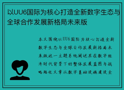 以UU6国际为核心打造全新数字生态与全球合作发展新格局未来版