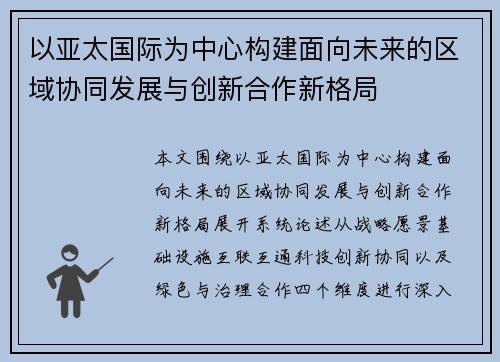 以亚太国际为中心构建面向未来的区域协同发展与创新合作新格局