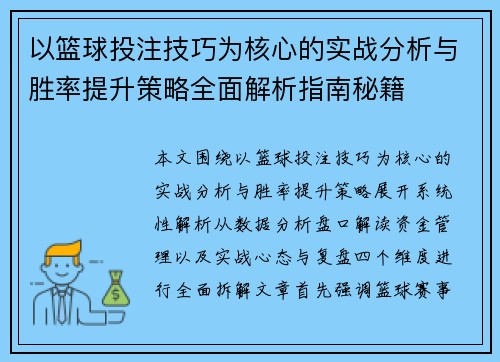 以篮球投注技巧为核心的实战分析与胜率提升策略全面解析指南秘籍