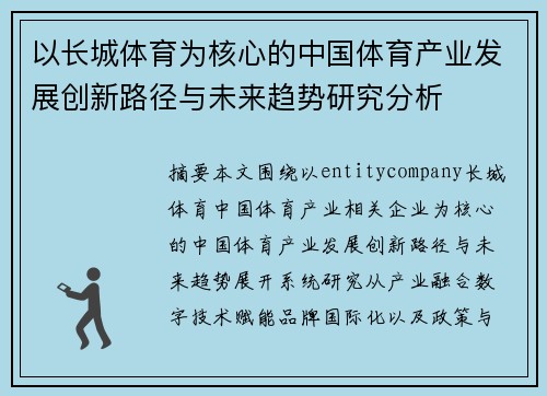 以长城体育为核心的中国体育产业发展创新路径与未来趋势研究分析