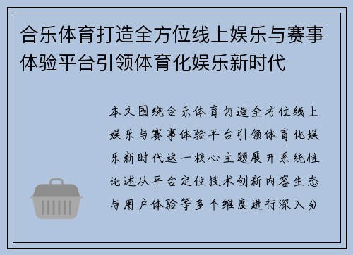 合乐体育打造全方位线上娱乐与赛事体验平台引领体育化娱乐新时代