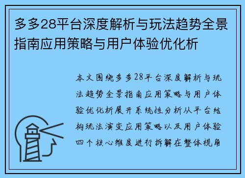多多28平台深度解析与玩法趋势全景指南应用策略与用户体验优化析