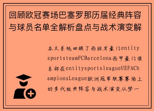 回顾欧冠赛场巴塞罗那历届经典阵容与球员名单全解析盘点与战术演变解析