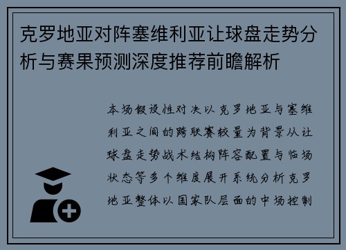 克罗地亚对阵塞维利亚让球盘走势分析与赛果预测深度推荐前瞻解析