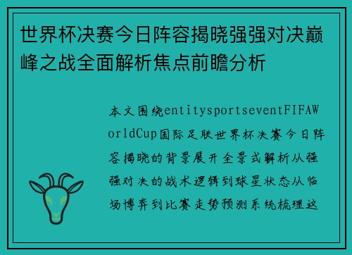 世界杯决赛今日阵容揭晓强强对决巅峰之战全面解析焦点前瞻分析