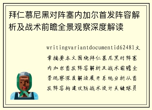 拜仁慕尼黑对阵塞内加尔首发阵容解析及战术前瞻全景观察深度解读