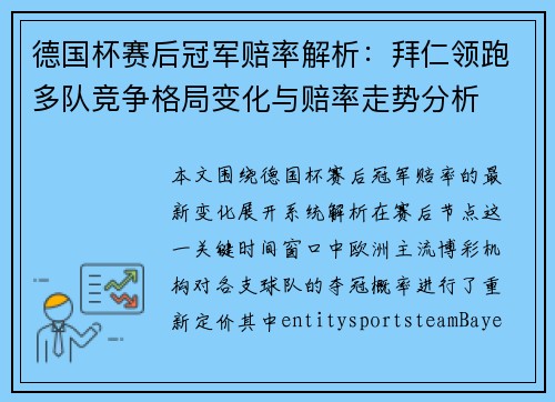 德国杯赛后冠军赔率解析：拜仁领跑多队竞争格局变化与赔率走势分析