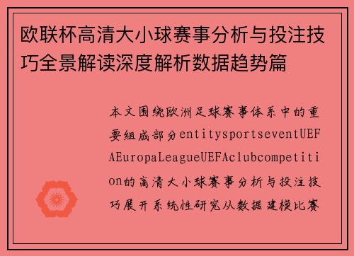 欧联杯高清大小球赛事分析与投注技巧全景解读深度解析数据趋势篇