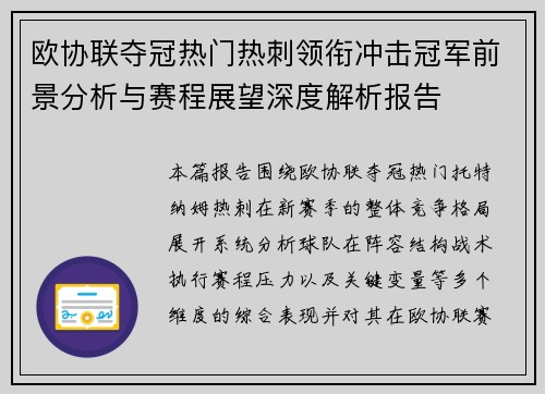欧协联夺冠热门热刺领衔冲击冠军前景分析与赛程展望深度解析报告