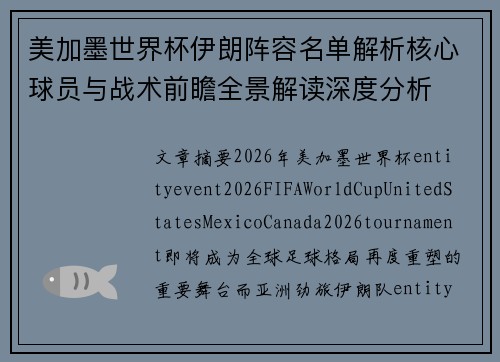 美加墨世界杯伊朗阵容名单解析核心球员与战术前瞻全景解读深度分析