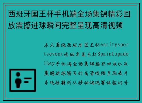 西班牙国王杯手机端全场集锦精彩回放震撼进球瞬间完整呈现高清视频