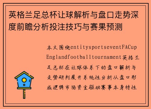 英格兰足总杯让球解析与盘口走势深度前瞻分析投注技巧与赛果预测