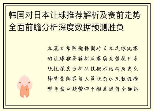 韩国对日本让球推荐解析及赛前走势全面前瞻分析深度数据预测胜负